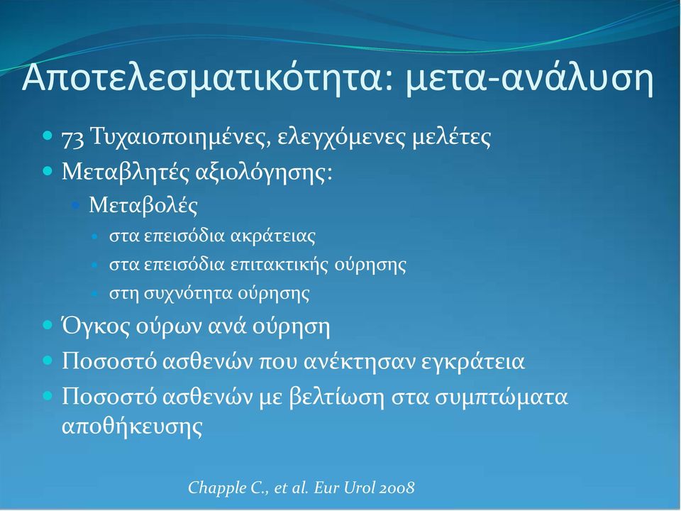 συχνότητα ούρησης Όγκος ούρων ανά ούρηση Ποσοστό ασθενών που ανέκτησαν εγκράτεια