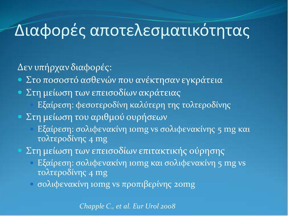 σολιφενακίνη 10mg vs σολιφενακίνης 5 mg και τολτεροδίνης 4 mg Στη μείωση των επεισοδίων επιτακτικής ούρησης Εξαίρεση: