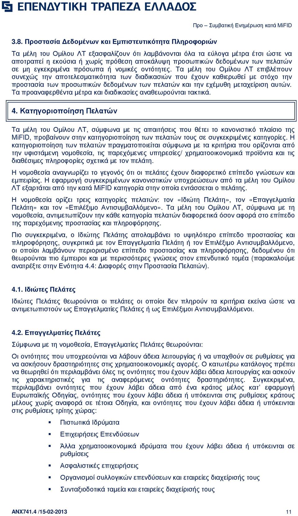 Τα µέλη του Οµίλου ΛΤ επιβλέπουν συνεχώς την αποτελεσµατικότητα των διαδικασιών που έχουν καθιερωθεί µε στόχο την προστασία των προσωπικών δεδοµένων των πελατών και την εχέµυθη µεταχείριση αυτών.