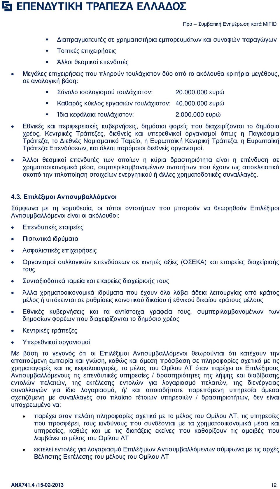 000 ευρώ Καθαρός κύκλος εργασιών τουλάχιστον: 40.000.000 ευρώ Ίδια κεφάλαια τουλάχιστον: 2.000.000 ευρώ Εθνικές και περιφερειακές κυβερνήσεις, δηµόσιοι φορείς που διαχειρίζονται το δηµόσιο χρέος,