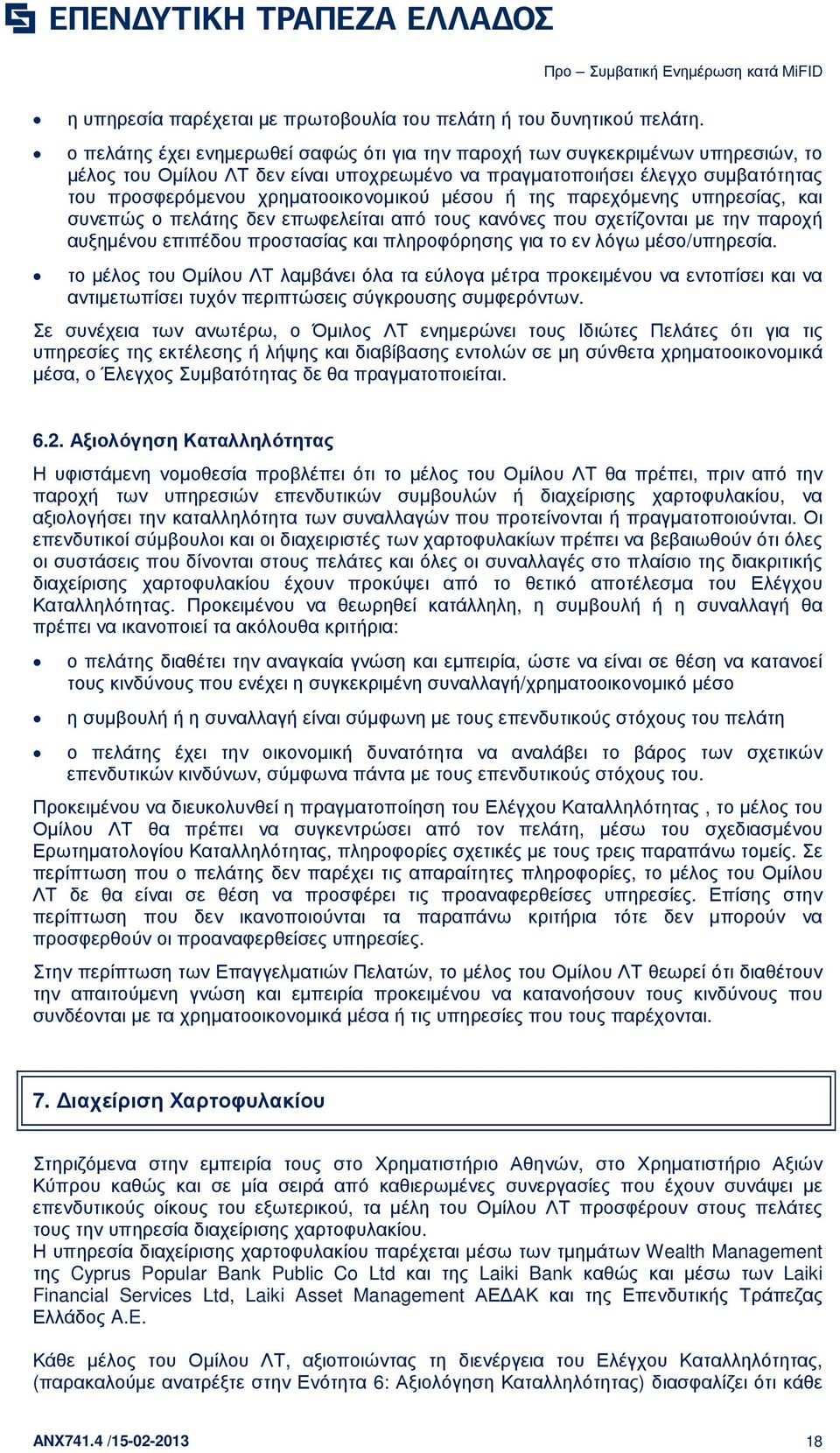 χρηµατοοικονοµικού µέσου ή της παρεχόµενης υπηρεσίας, και συνεπώς ο πελάτης δεν επωφελείται από τους κανόνες που σχετίζονται µε την παροχή αυξηµένου επιπέδου προστασίας και πληροφόρησης για το εν