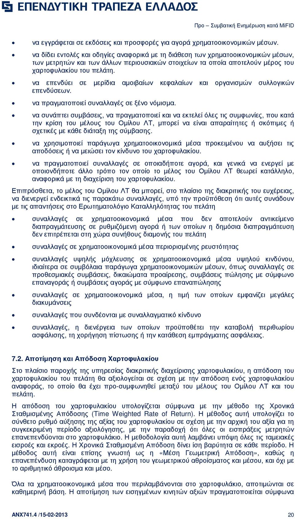 να επενδύει σε µερίδια αµοιβαίων κεφαλαίων και οργανισµών συλλογικών επενδύσεων. να πραγµατοποιεί συναλλαγές σε ξένο νόµισµα.