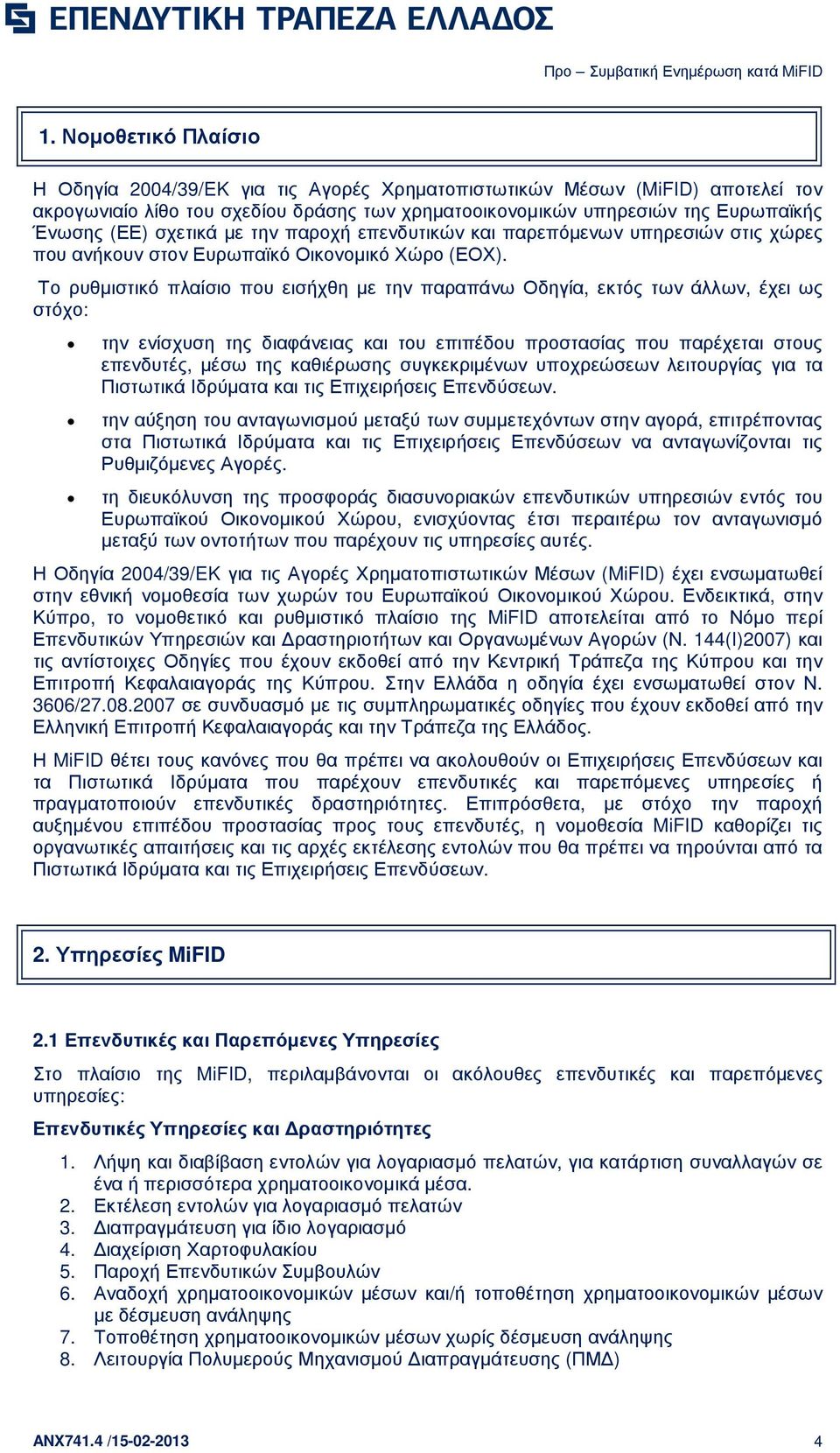 Το ρυθµιστικό πλαίσιο που εισήχθη µε την παραπάνω Οδηγία, εκτός των άλλων, έχει ως στόχο: την ενίσχυση της διαφάνειας και του επιπέδου προστασίας που παρέχεται στους επενδυτές, µέσω της καθιέρωσης