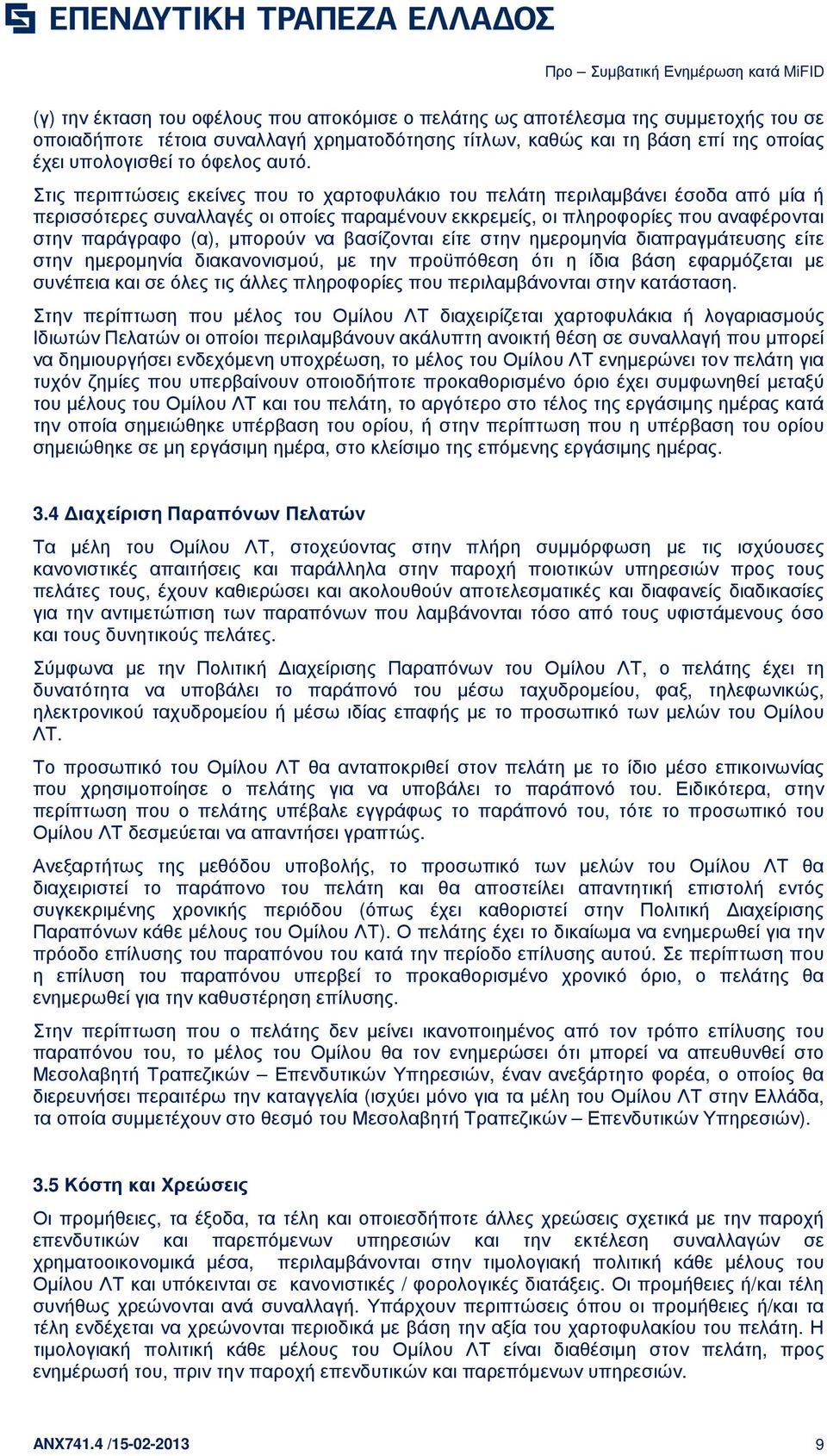 µπορούν να βασίζονται είτε στην ηµεροµηνία διαπραγµάτευσης είτε στην ηµεροµηνία διακανονισµού, µε την προϋπόθεση ότι η ίδια βάση εφαρµόζεται µε συνέπεια και σε όλες τις άλλες πληροφορίες που