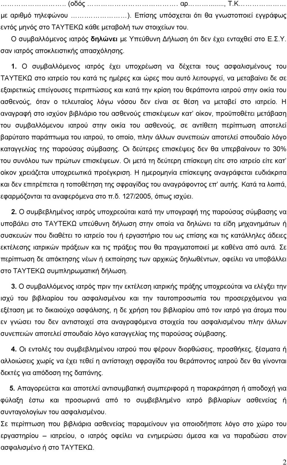 Ο συμβαλλόμενος ιατρός έχει υποχρέωση να δέχεται τους ασφαλισμένους του ΤΑΥΤΕΚΩ στο ιατρείο του κατά τις ημέρες και ώρες που αυτό λειτουργεί, να μεταβαίνει δε σε εξαιρετικώς επείγουσες περιπτώσεις