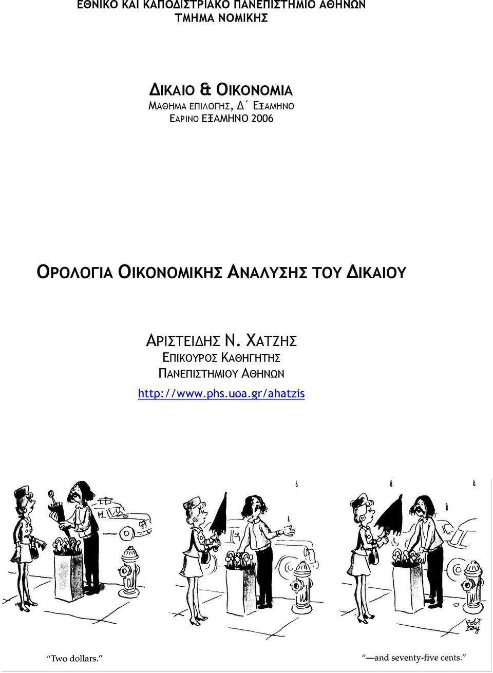 2006 ΟΡΟΛΟΓΙΑ ΟΙΚΟΝΟΜΙΚΗΣ ΑΝΑΛΥΣΗΣ ΤΟΥ ΔΙΚΑΙΟΥ ΑΡΙΣΤΕΙΔΗΣ Ν.