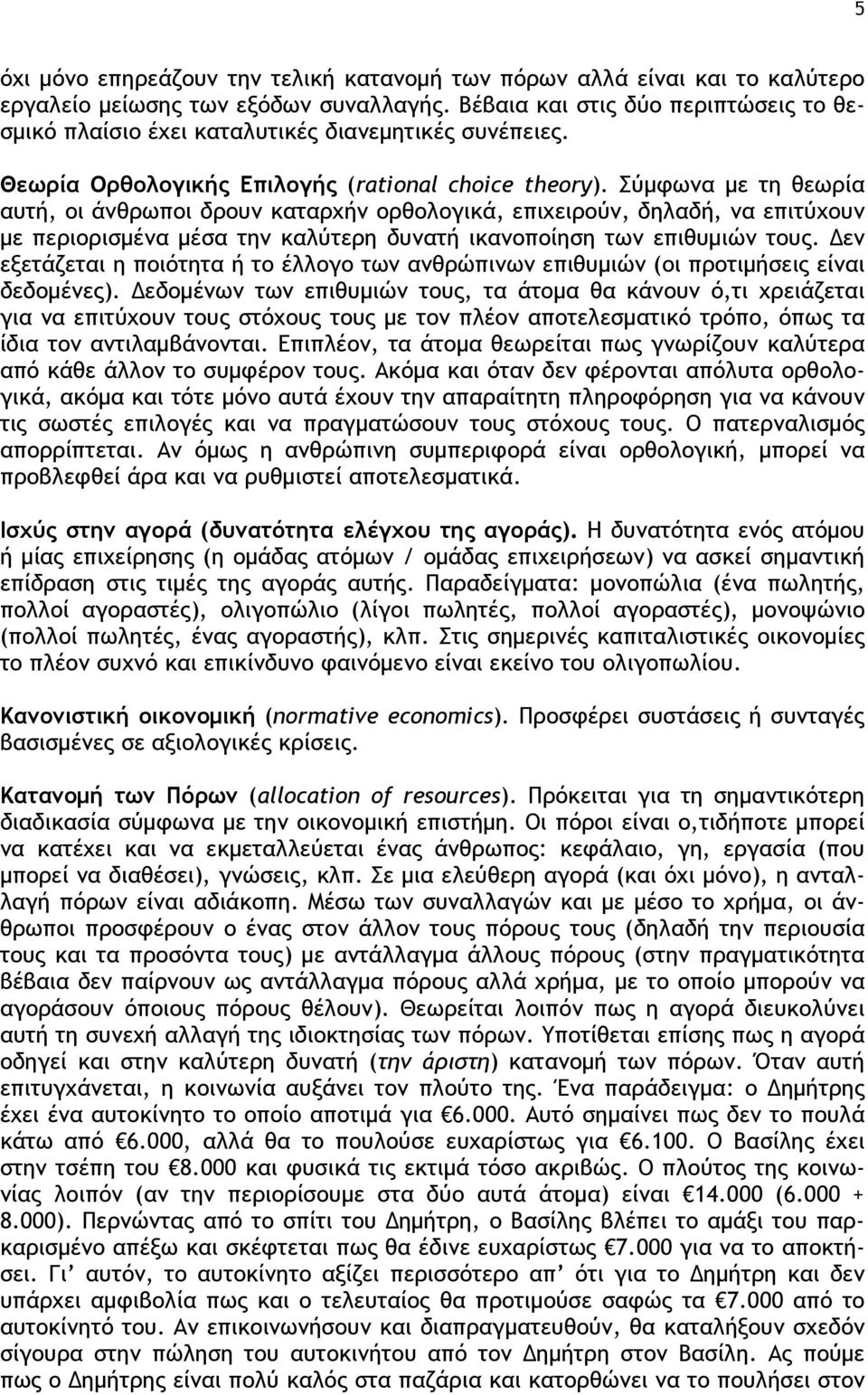 Σύμφωνα με τη θεωρία αυτή, οι άνθρωποι δρουν καταρχήν ορθολογικά, επιχειρούν, δηλαδή, να επιτύχουν με περιορισμένα μέσα την καλύτερη δυνατή ικανοποίηση των επιθυμιών τους.