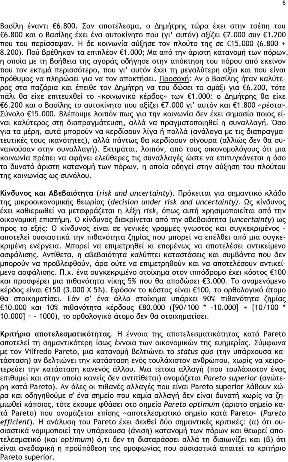 000; Μα από την άριστη κατανομή των πόρων, η οποία με τη βοήθεια της αγοράς οδήγησε στην απόκτηση του πόρου από εκείνον που τον εκτιμά περισσότερο, που γι αυτόν έχει τη μεγαλύτερη αξία και που είναι