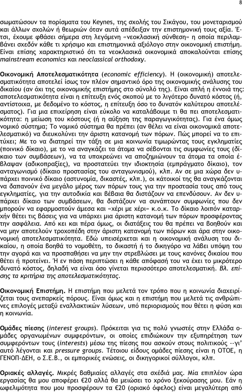 Είναι επίσης χαρακτηριστικό ότι τα νεοκλασικά οικονομικά αποκαλούνται επίσης mainstream economics και neoclassical orthodoxy. Οικονομική Αποτελεσματικότητα (economic efficiency).