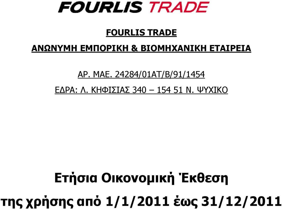 ΚΗΦΙΣΙΑΣ 340 154 51 Ν.