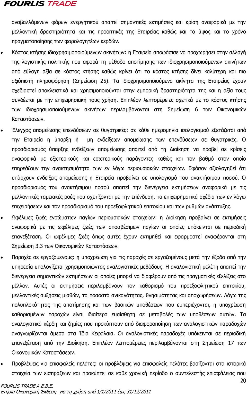 Κόστος κτήσης ιδιοχρησιμοποιούμενων ακινήτων: η Εταιρεία αποφάσισε να προχωρήσει στην αλλαγή της λογιστικής πολιτικής που αφορά τη μέθοδο αποτίμησης των ιδιοχρησιμοποιούμενων ακινήτων από εύλογη αξία