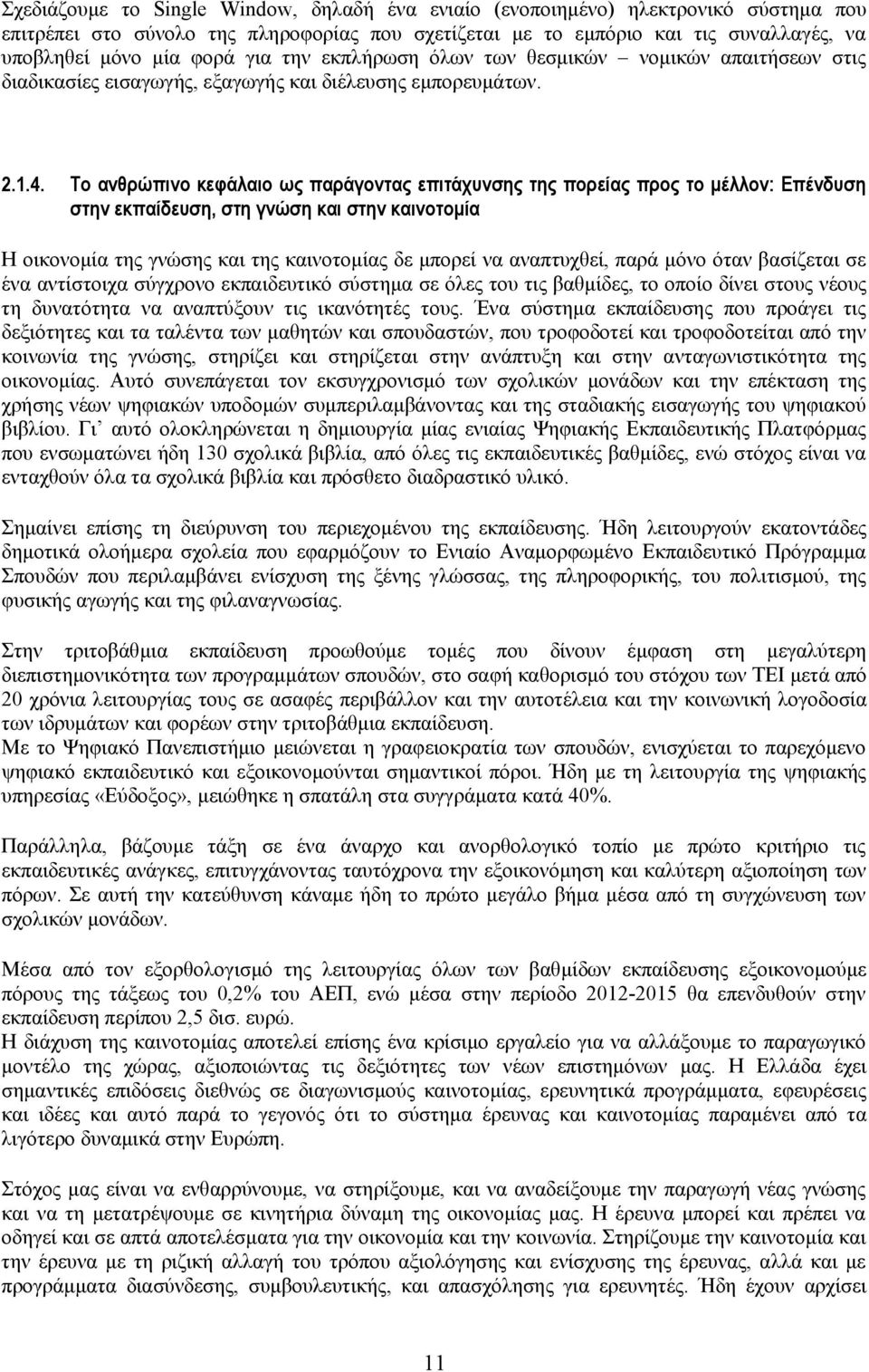 Το ανθρώπινο κεφάλαιο ως παράγοντας επιτάχυνσης της πορείας προς το μέλλον: Επένδυση στην εκπαίδευση, στη γνώση και στην καινοτομία Η οικονομία της γνώσης και της καινοτομίας δε μπορεί να αναπτυχθεί,