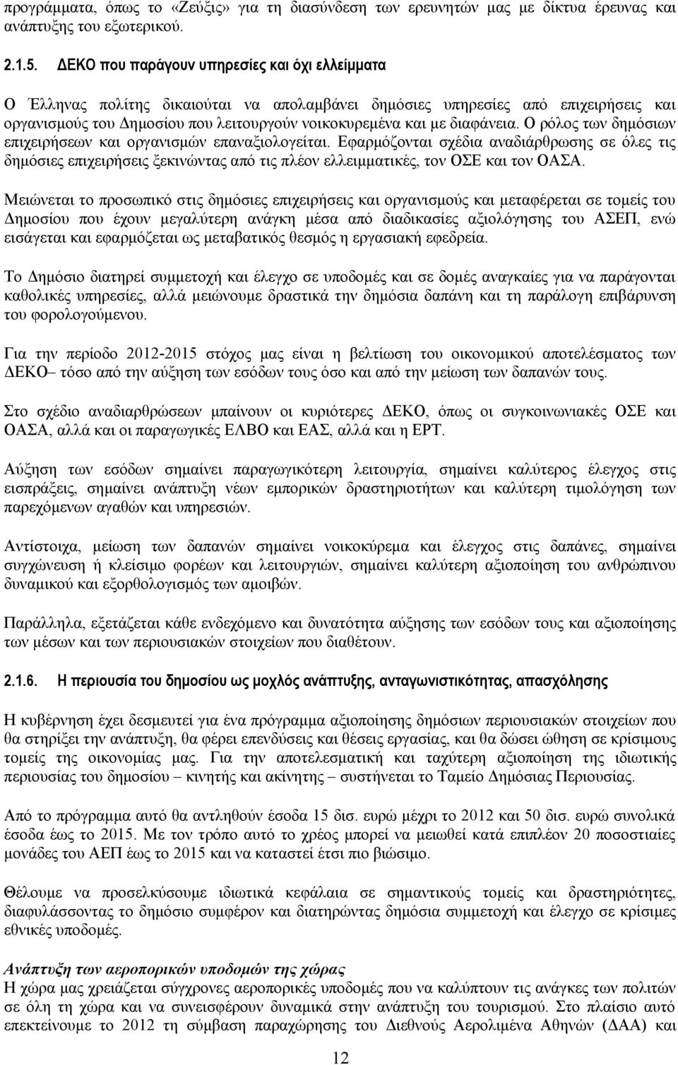 διαφάνεια. Ο ρόλος των δημόσιων επιχειρήσεων και οργανισμών επαναξιολογείται.