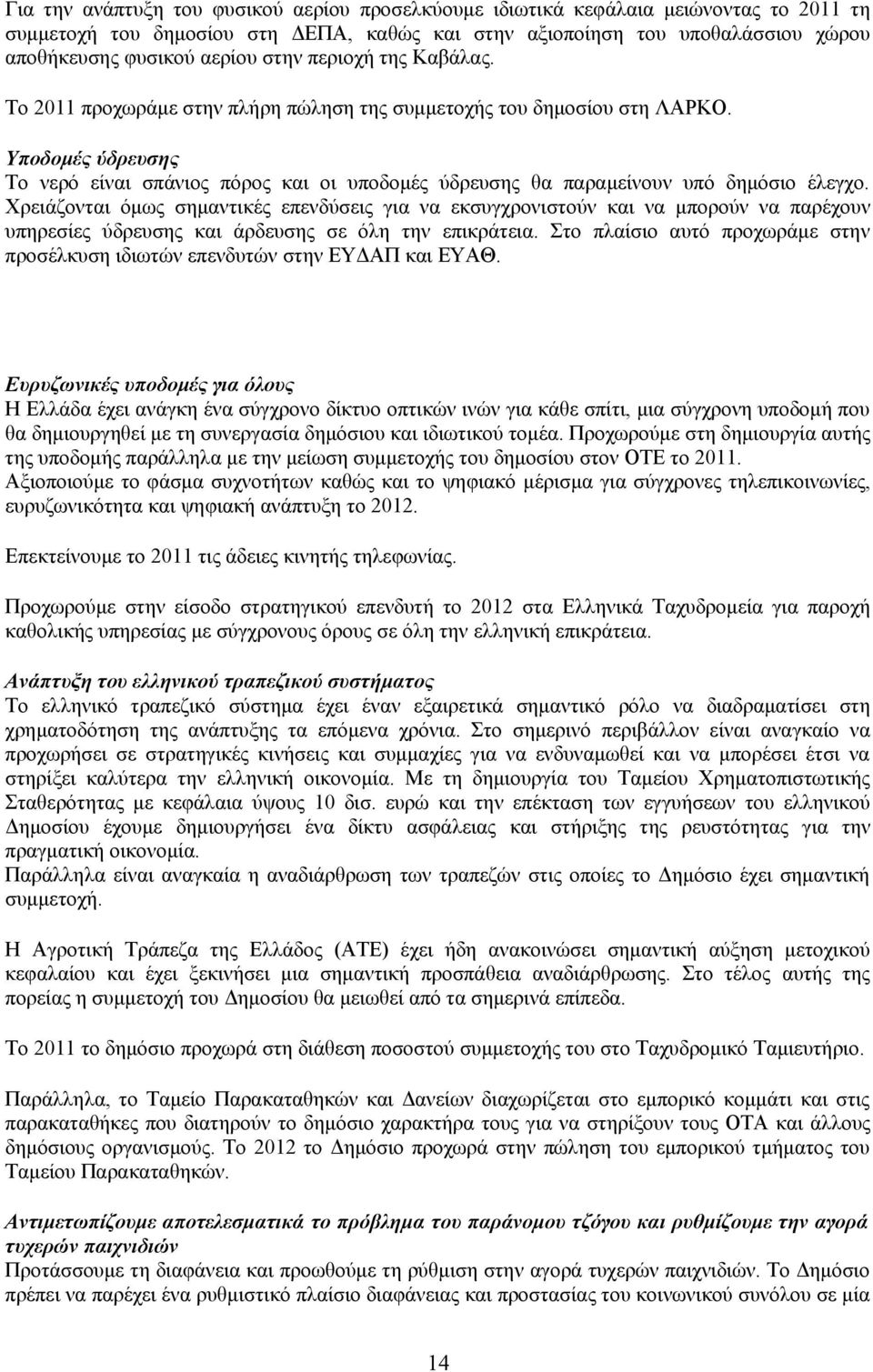 Υποδομές ύδρευσης Το νερό είναι σπάνιος πόρος και οι υποδομές ύδρευσης θα παραμείνουν υπό δημόσιο έλεγχο.