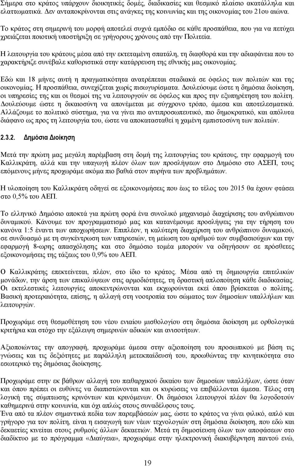 Η λειτουργία του κράτους μέσα από την εκτεταμένη σπατάλη, τη διαφθορά και την αδιαφάνεια που το χαρακτήριζε συνέβαλε καθοριστικά στην κατάρρευση της εθνικής μας οικονομίας.
