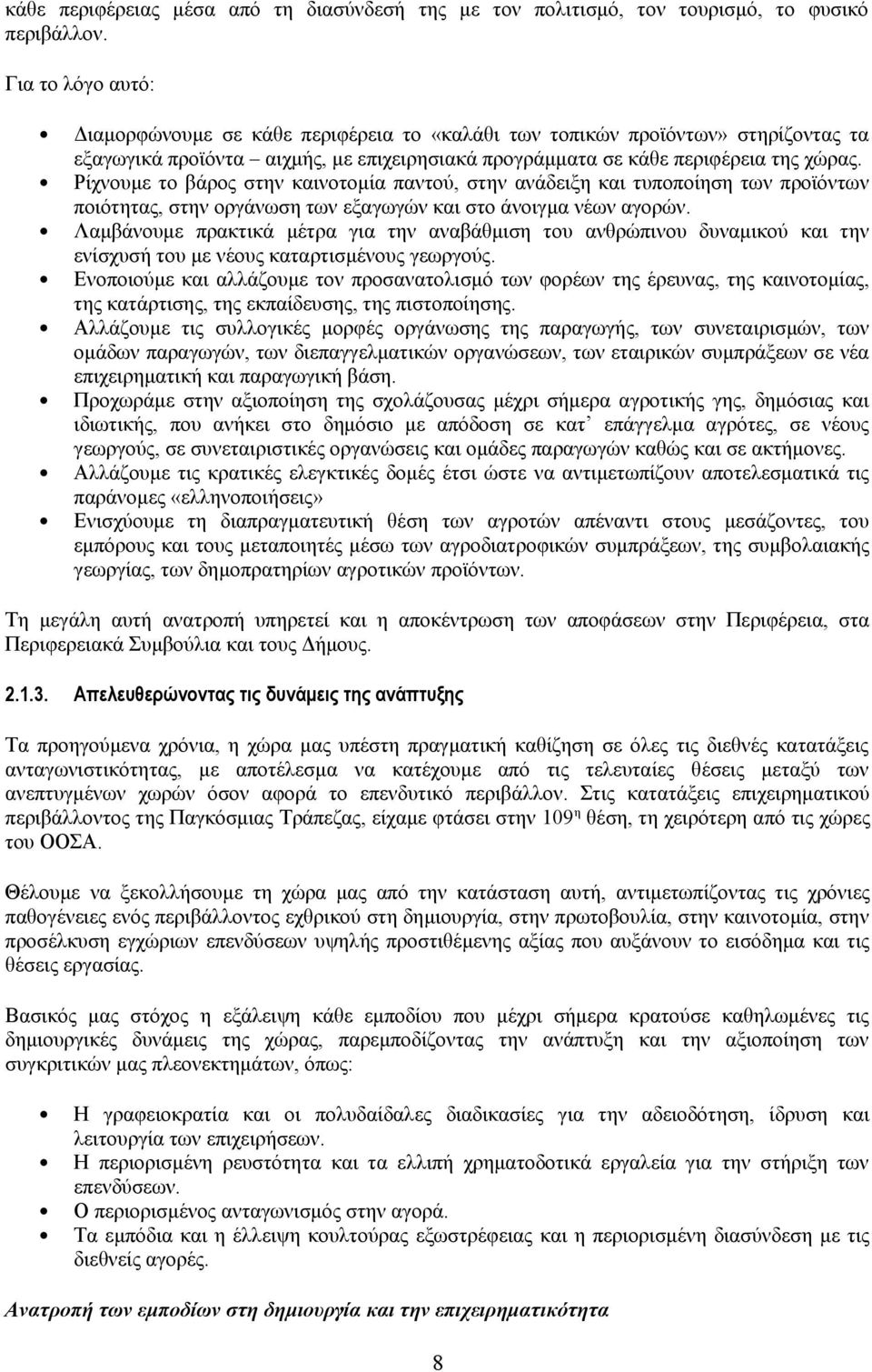Ρίχνουμε το βάρος στην καινοτομία παντού, στην ανάδειξη και τυποποίηση των προϊόντων ποιότητας, στην οργάνωση των εξαγωγών και στο άνοιγμα νέων αγορών.