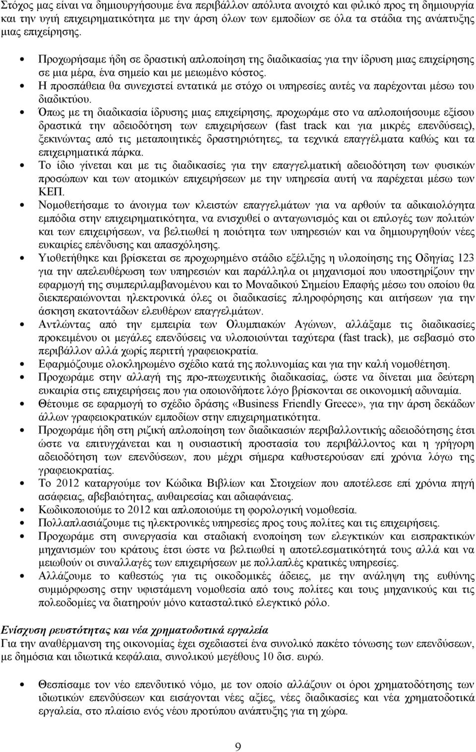 Η προσπάθεια θα συνεχιστεί εντατικά με στόχο οι υπηρεσίες αυτές να παρέχονται μέσω του διαδικτύου.
