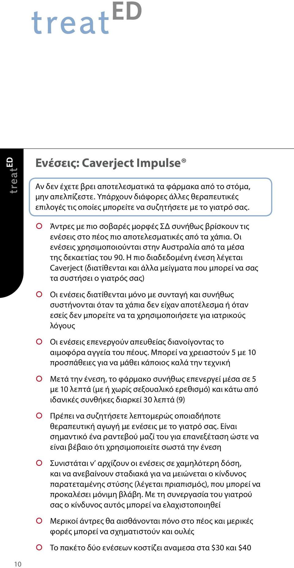 Η πιο διαδεδομένη ένεση λέγεται Caverject (διατίθενται και άλλα μείγματα που μπορεί να σας τα συστήσει ο γιατρός σας) Οι ενέσεις διατίθενται μόνο με συνταγή και συνήθως συστήνονται όταν τα χάπια δεν