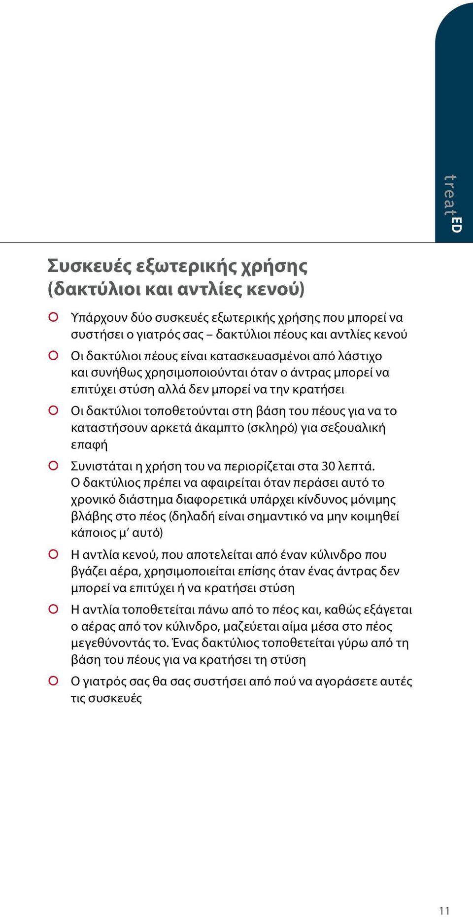 αρκετά άκαμπτο (σκληρό) για σεξουαλική επαφή Συνιστάται η χρήση του να περιορίζεται στα 30 λεπτά.