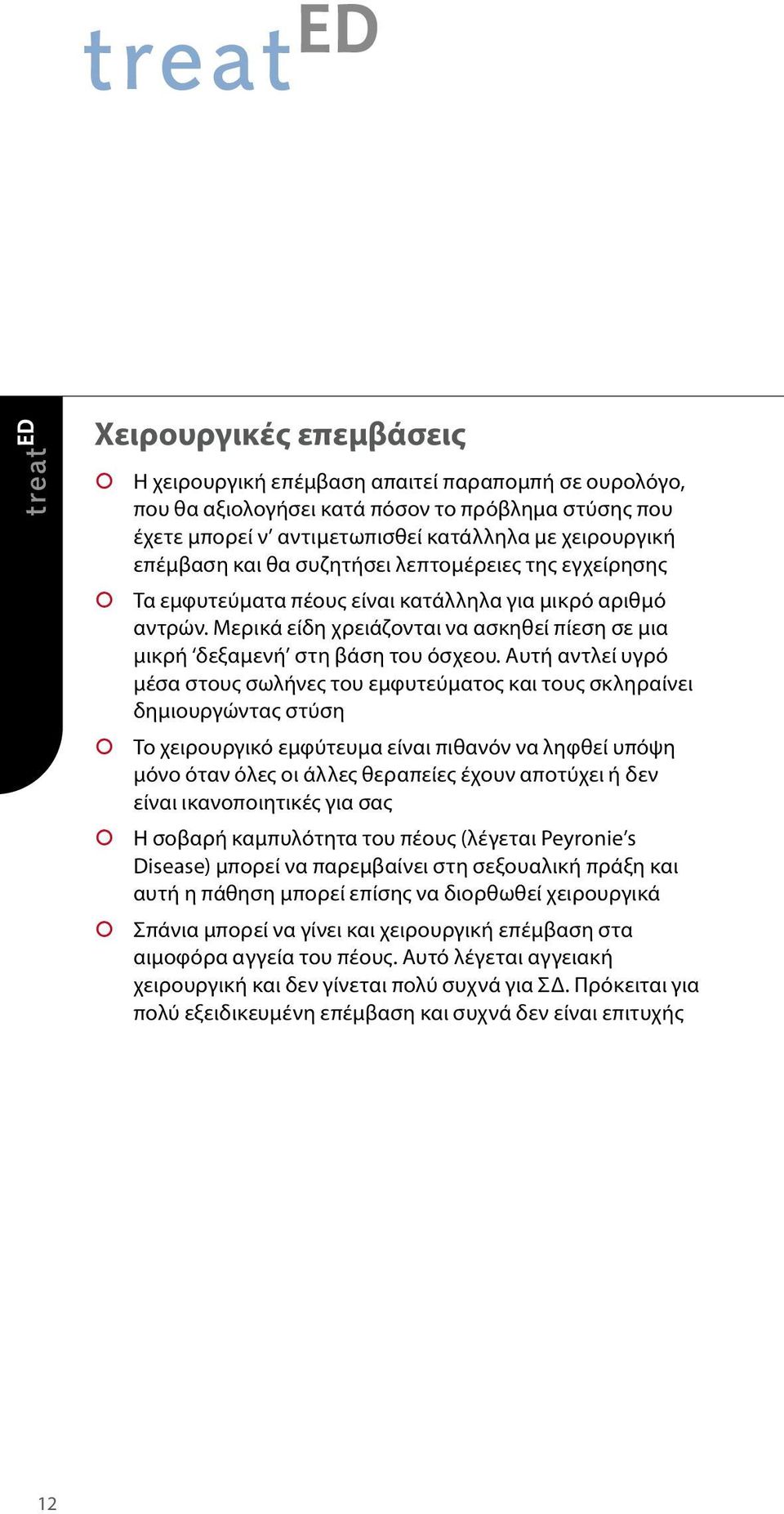 Αυτή αντλεί υγρό μέσα στους σωλήνες του εμφυτεύματος και τους σκληραίνει δημιουργώντας στύση Το χειρουργικό εμφύτευμα είναι πιθανόν να ληφθεί υπόψη μόνο όταν όλες οι άλλες θεραπείες έχουν αποτύχει ή