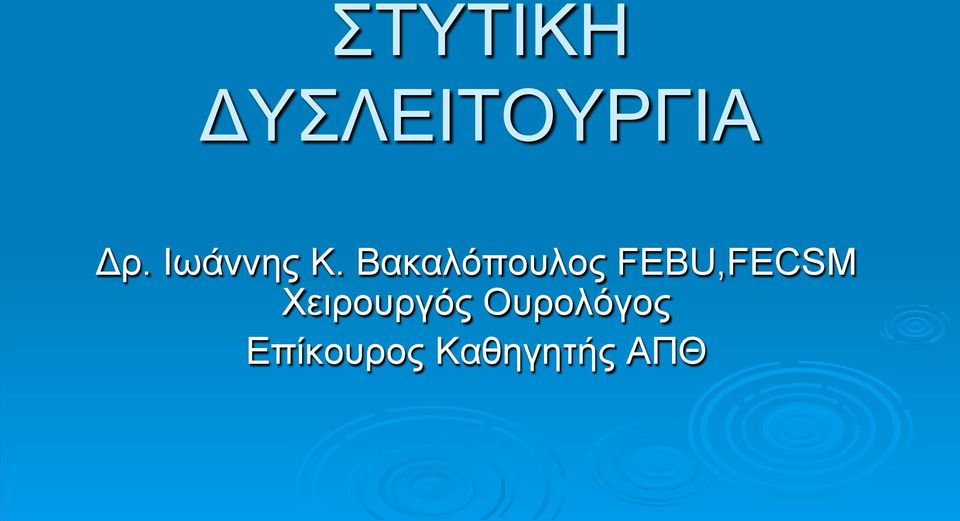 Βακαλόπουλος FEBU,FECSM