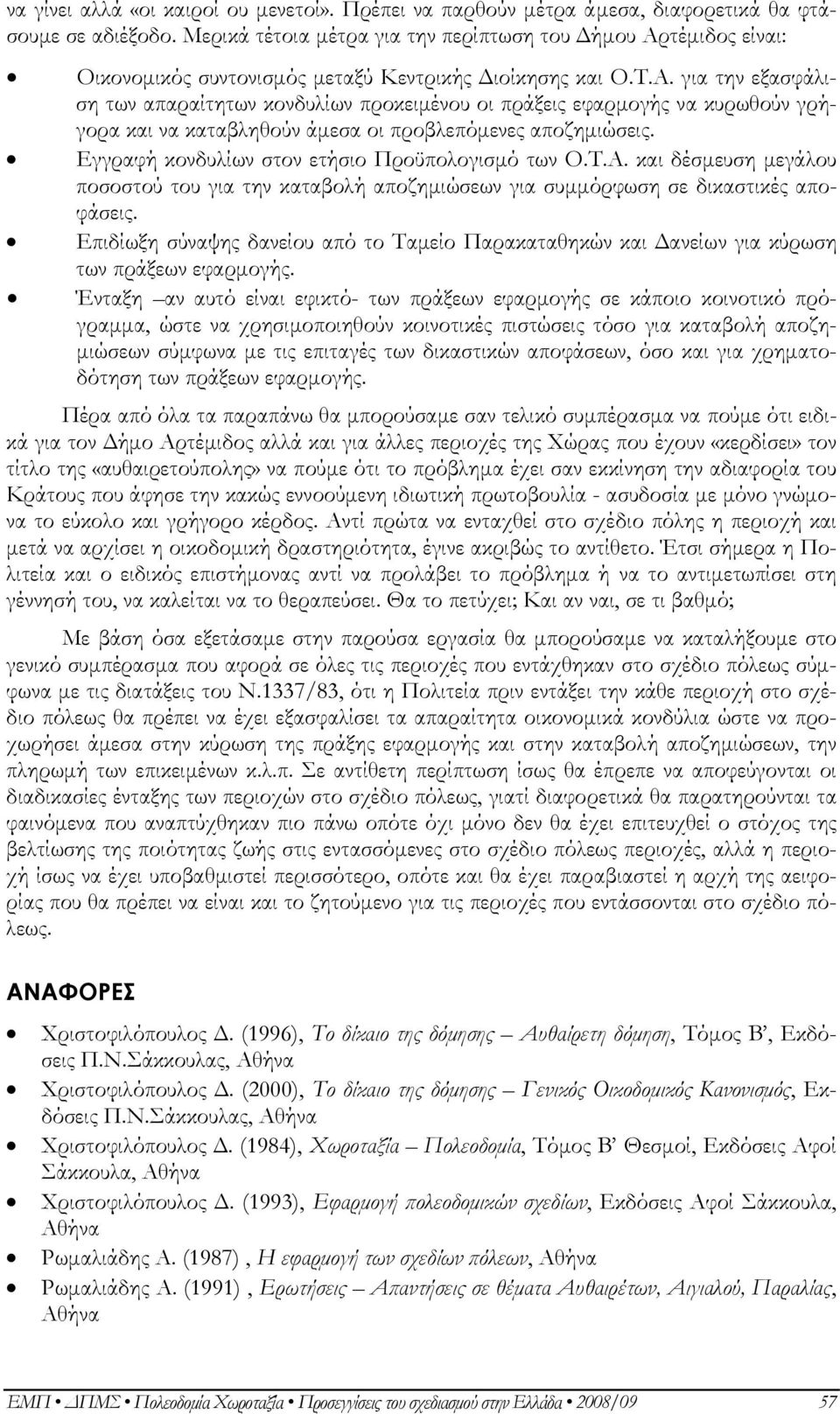 τέµιδος είναι: Οικονοµικός συντονισµός µεταξύ Κεντρικής ιοίκησης και Ο.Τ.Α.