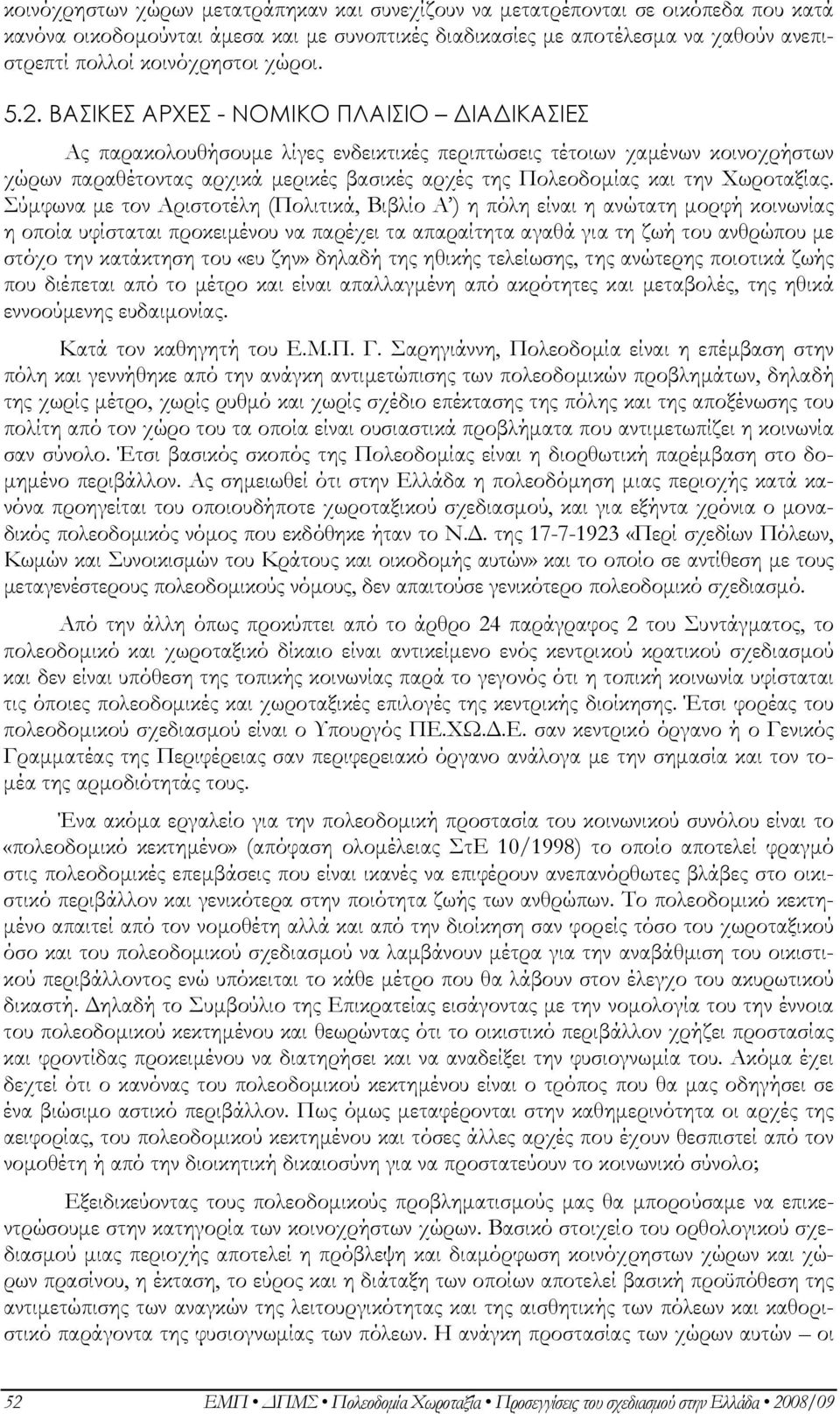 ΒΑΣΙΚΕΣ ΑΡΧΕΣ - ΝΟΜΙΚΟ ΠΛΑΙΣΙΟ ΙΑ ΙΚΑΣΙΕΣ Ας παρακολουθήσουµε λίγες ενδεικτικές περιπτώσεις τέτοιων χαµένων κοινοχρήστων χώρων παραθέτοντας αρχικά µερικές βασικές αρχές της Πολεοδοµίας και την