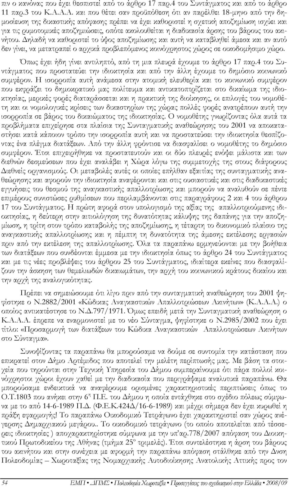 οπότε ακολουθείται η διαδικασία άρσης του βάρους του ακινήτου.