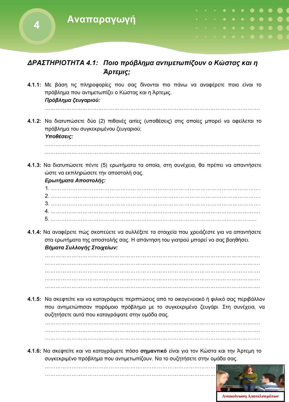 Ερωτήματα Αποστολής: 1.. 2.. 3.. 4.. 5... 4.1.4: Να αναφέρετε πώς σκοπεύετε να συλλέξετε τα στοιχεία που χρειάζεστε για να απαντήσετε στα ερωτήματα της αποστολής σας.