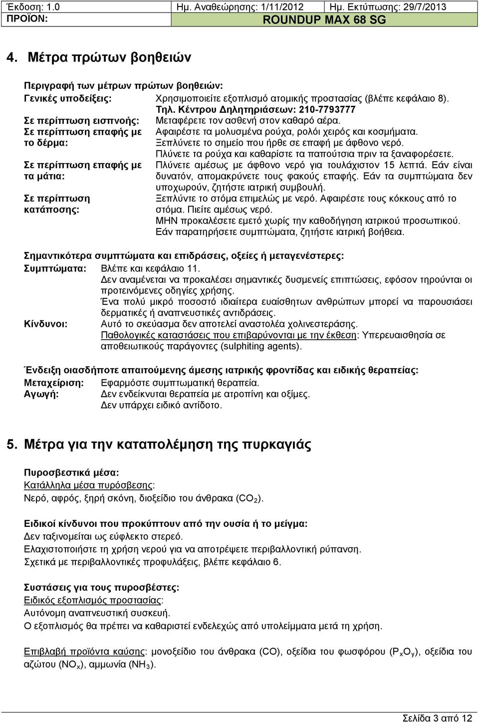 Αφαιρέστε τα μολυσμένα ρούχα, ρολόι χειρός και κοσμήματα. Ξεπλύνετε το σημείο που ήρθε σε επαφή με άφθονο νερό. Πλύνετε τα ρούχα και καθαρίστε τα παπούτσια πριν τα ξαναφορέσετε.