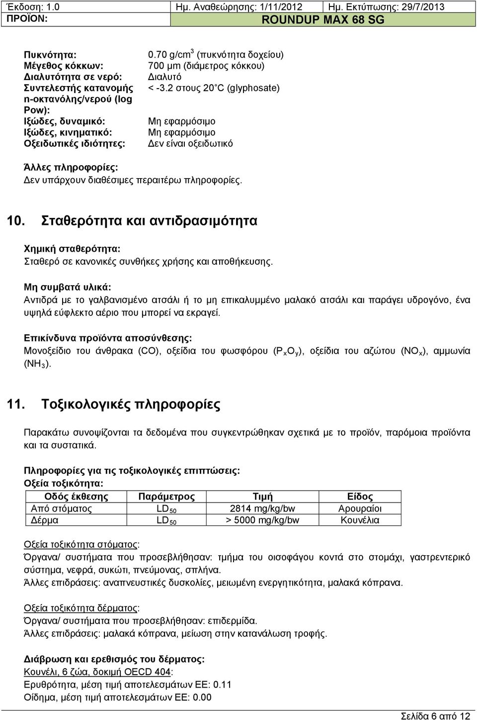2 στους 20 C (glyphosate) Μη εφαρμόσιμο Μη εφαρμόσιμο εν είναι οξειδωτικό Άλλες πληροφορίες: εν υπάρχουν διαθέσιμες περαιτέρω πληροφορίες. 10.