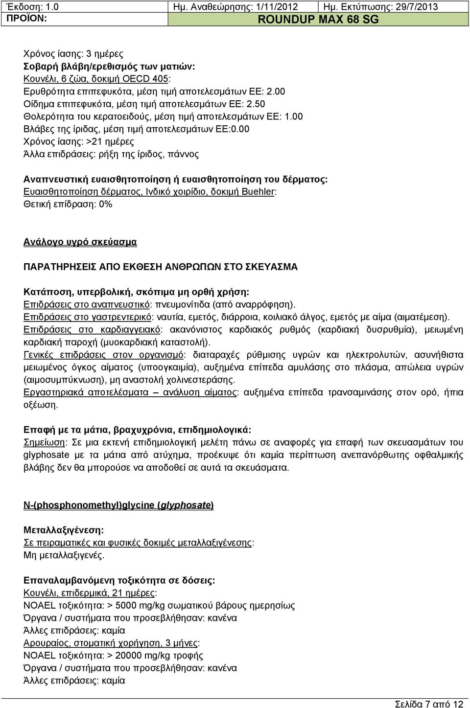 00 Χρόνος ίασης: >21 ημέρες Άλλα επιδράσεις: ρήξη της ίριδος, πάννος Αναπνευστική ευαισθητοποίηση ή ευαισθητοποίηση του δέρματος: Ευαισθητοποίηση δέρμ ατος, Ινδικό χοιρίδιο, δοκιμή Buehler: Θετική