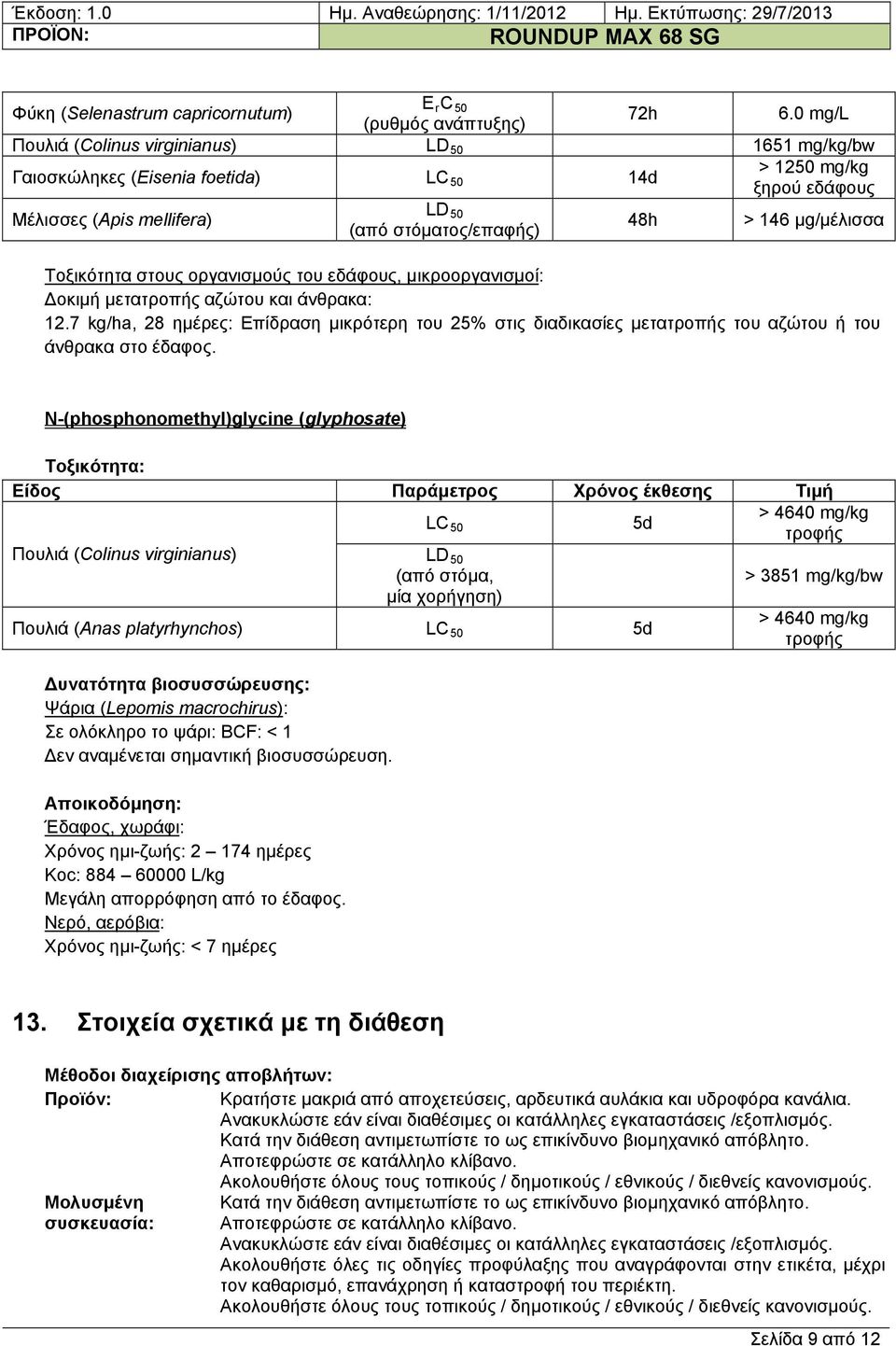 Τοξικότητα στους οργανισμούς του εδάφους, μικροοργανισμοί: οκιμή μετατροπής αζώτου και άνθρακα: 12.