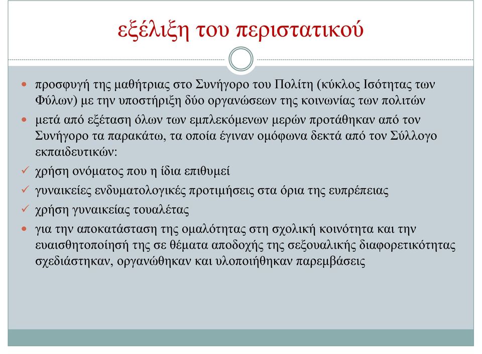 χρήση ονόματος που η ίδια επιθυμεί γυναικείες ενδυματολογικές προτιμήσεις στα όρια της ευπρέπειας χρήση γυναικείας τουαλέτας για την αποκατάσταση της