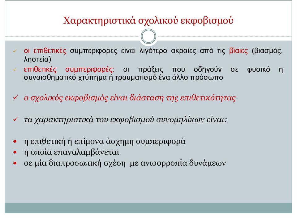 άλλο πρόσωπο ο σχολικός εκφοβισμός είναι διάσταση της επιθετικότητας τα χαρακτηριστικά του εκφοβισμού συνομηλίκων