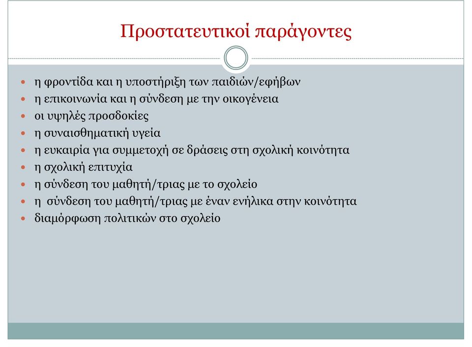 συμμετοχή σε δράσεις στη σχολική κοινότητα η σχολική επιτυχία η σύνδεση του μαθητή/τριας με