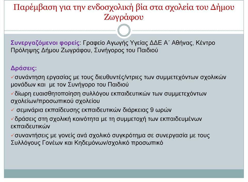 ευαισθητοποίηση συλλόγου εκπαιδευτικών των συμμετεχόντων σχολείων/προσωπικού σχολείου σεμινάρια εκπαίδευσης εκπαιδευτικών διάρκειας 9 ωρών δράσεις στη σχολική