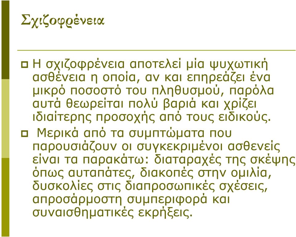 Μερικά από τα συμπτώματα που παρουσιάζουν οι συγκεκριμένοι ασθενείς είναι τα παρακάτω: διαταραχές της σκέψης