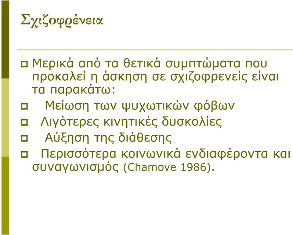 ψυχωτικών φόβων Λιγότερες κινητικές δυσκολίες Αύξηση της