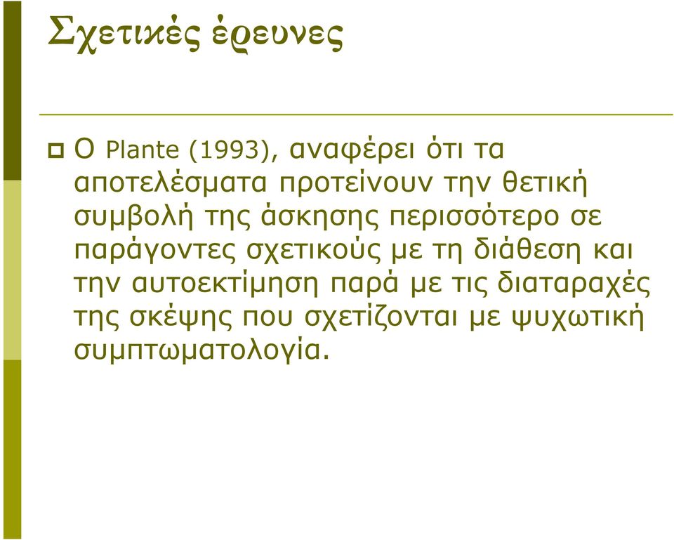 παράγοντες σχετικούς με τη διάθεση και την αυτοεκτίμηση παρά με