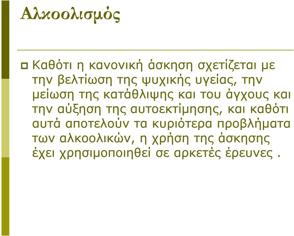 αύξηση της αυτοεκτίμησης, και καθότι αυτά αποτελούν τα κυριότερα