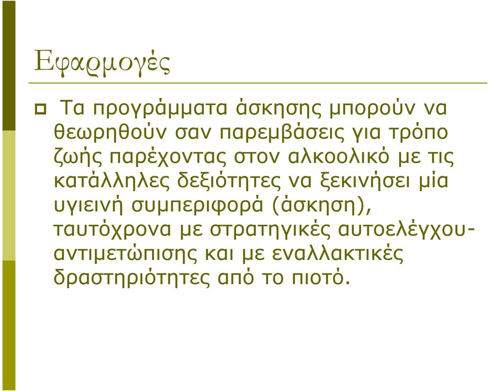 να ξεκινήσει μία υγιεινή συμπεριφορά (άσκηση), ταυτόχρονα με