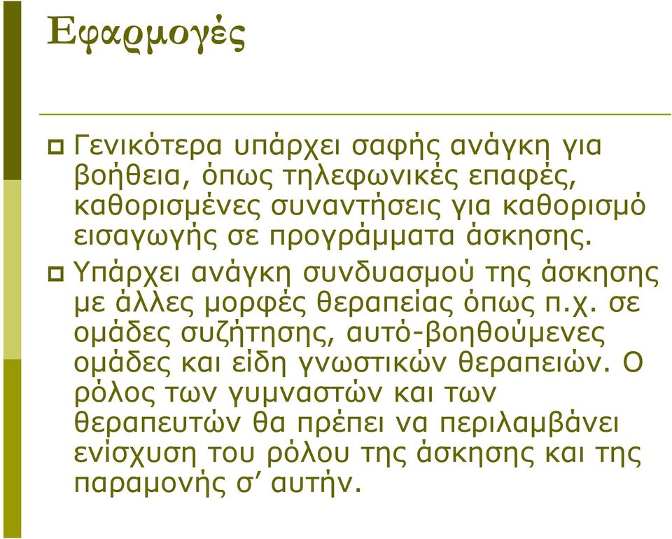 Υπάρχει ανάγκη συνδυασμού της άσκησης με άλλες μορφές θεραπείας όπως π.χ. σε ομάδες συζήτησης, αυτό-βοηθούμενες ομάδες και είδη γνωστικών θεραπειών.