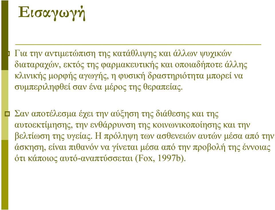 Σαν αποτέλεσμα έχει την αύξηση της διάθεσης και της αυτοεκτίμησης, την ενθάρρυνση της κοινωνικοποίησης και την βελτίωση της