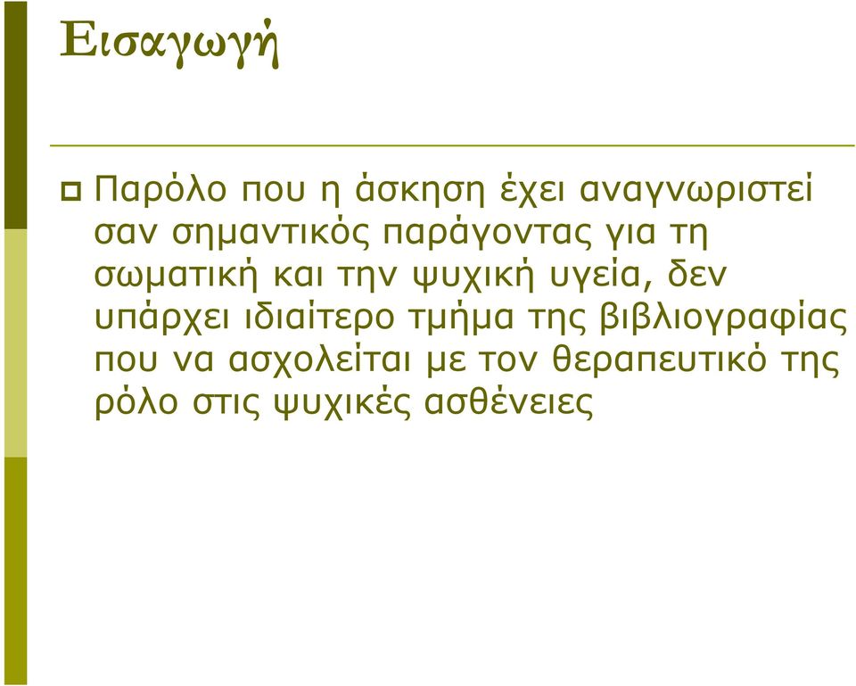 υγεία, δεν υπάρχει ιδιαίτερο τμήμα της βιβλιογραφίας που