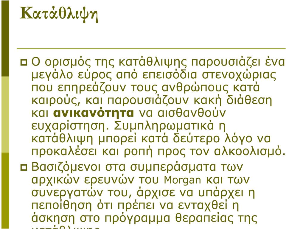 Συμπληρωματικά η κατάθλιψη μπορεί κατά δεύτερο λόγο να προκαλέσει και ροπή προς τον αλκοολισμό.