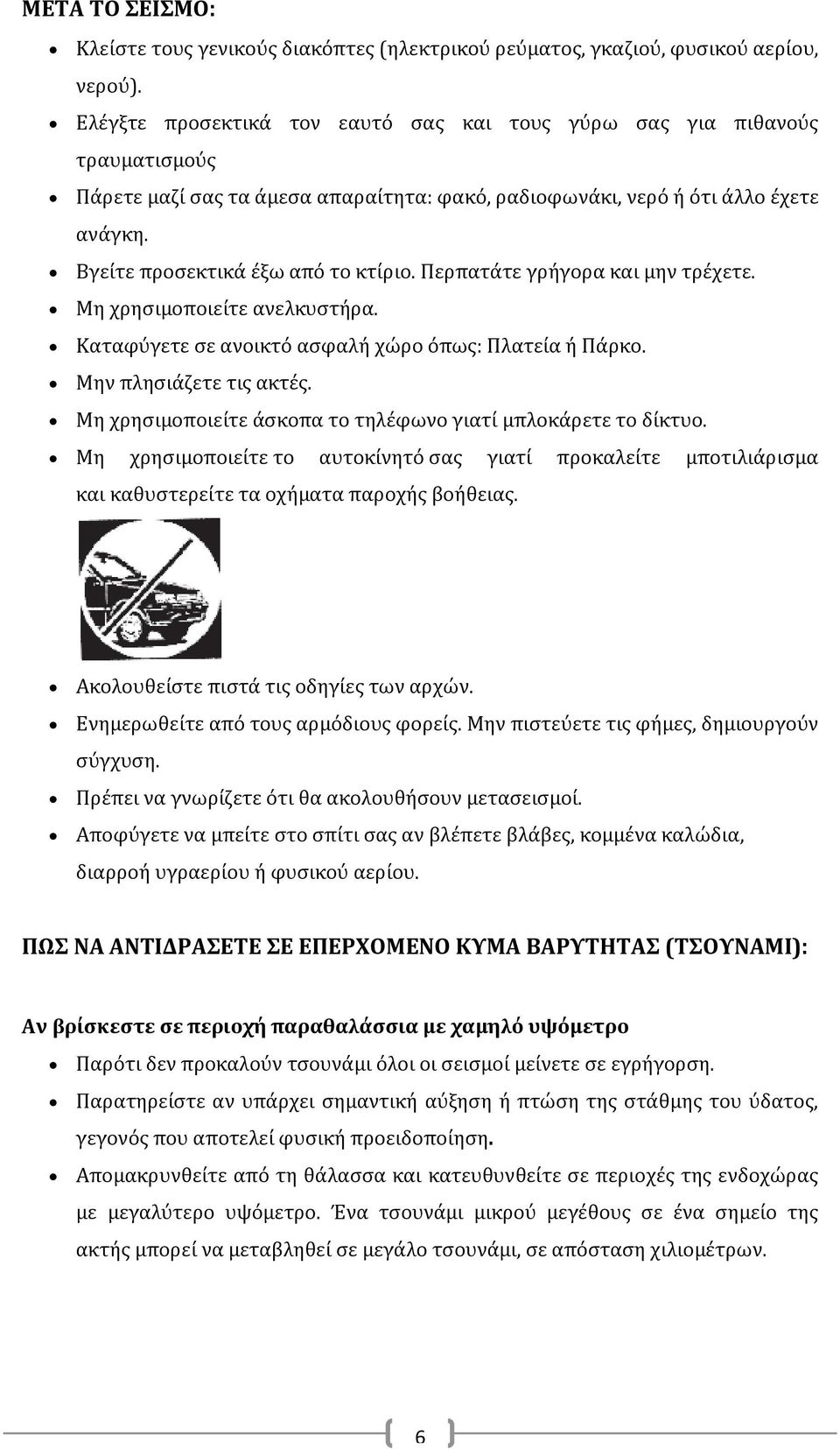 Περπατάτε γρήγορα και μην τρέχετε. Μη χρησιμοποιείτε ανελκυστήρα. Καταφύγετε σε ανοικτό ασφαλή χώρο όπως: Πλατεία ή Πάρκο. Μην πλησιάζετε τις ακτές.