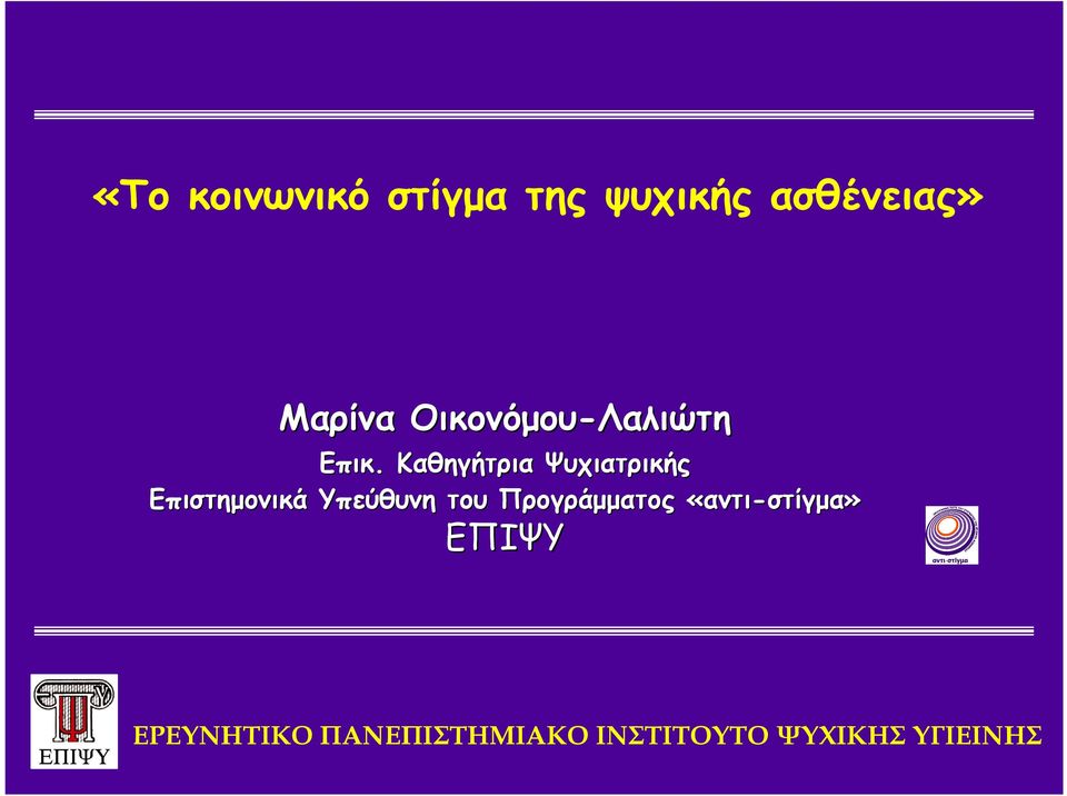 Καθηγήτρια Ψυχιατρικής Επιστηµονικά Υπεύθυνη του