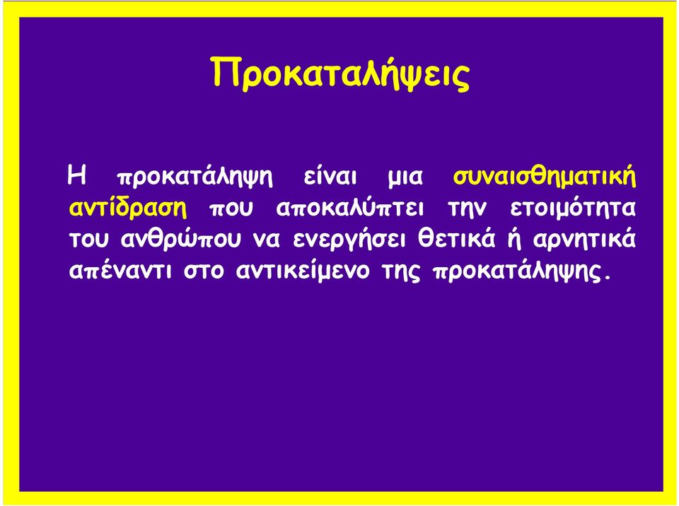 ετοιµότητα του ανθρώπου να ενεργήσει θετικά