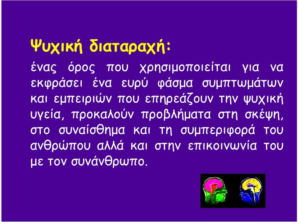 υγεία, προκαλούν προβλήµατα στη σκέψη, στο συναίσθηµα και τη